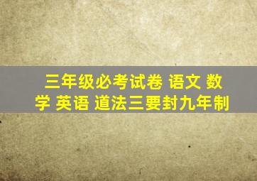 三年级必考试卷 语文 数学 英语 道法三要封九年制